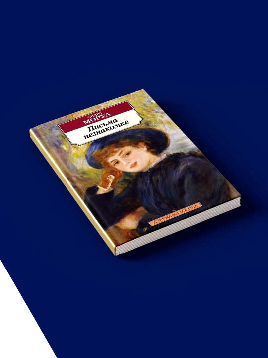 Книга "Письма незнакомке" автор Андре Моруа, зарубежная литература