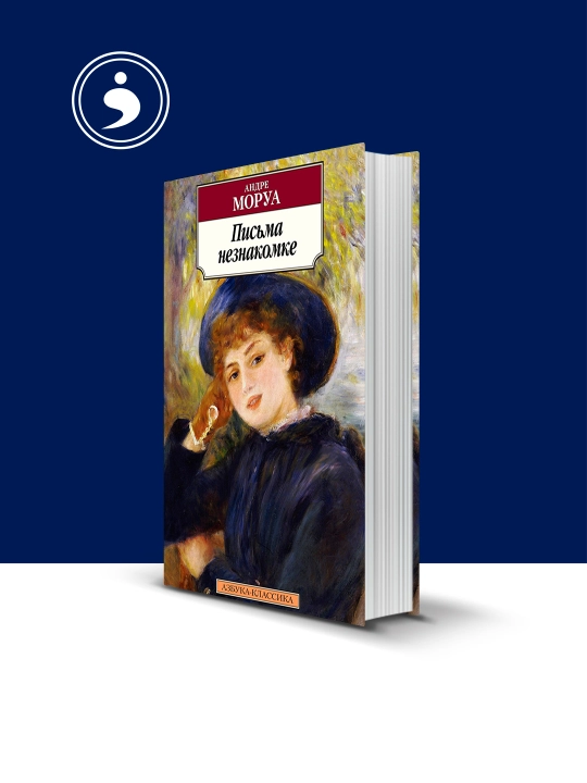 Книга "Письма незнакомке" автор Андре Моруа, зарубежная литература - 