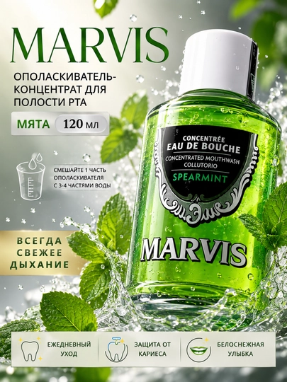 Marvis ополаскиватель для рта жидкость 120 мл, продукт Италии - 
