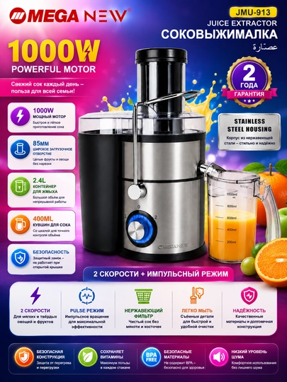 Соковыжималка MEGA NEW JMU-913, 1000 Вт, загрузочное отверстие 85 мм - 