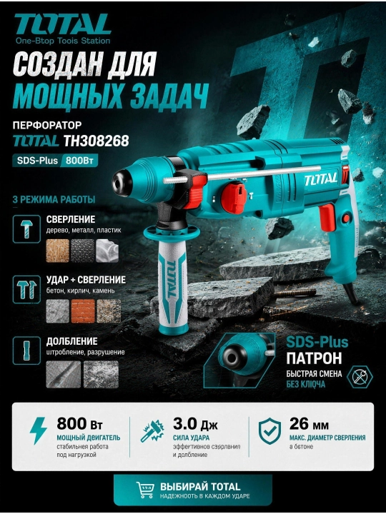 TOTAL TH308268 SDS-Plus perforatori 800 Vt 3 ta rejim zarba+burg‘ulash + g‘ilof