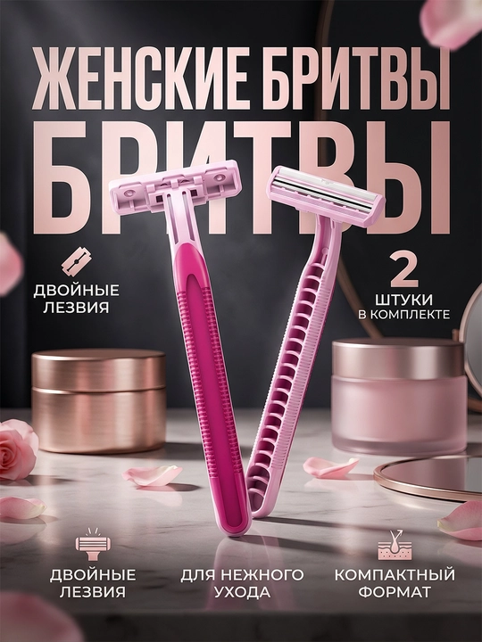 Одноразовые женские бритвы с двойным лезвием, 2 штуки, розовые - 
