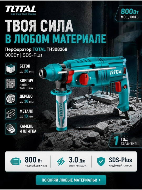 TOTAL TH308268 SDS-Plus perforatori 800 Vt 3 ta rejim zarba+burg‘ulash + g‘ilof