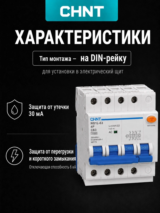 CHINT NB1L-63 4P to‘rt qutbli differensial avtomat, 30 mA, AC turi, 6 kA