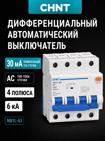 CHINT NB1L-63 4P to‘rt qutbli differensial avtomat, 30 mA, AC turi, 6 kA - 