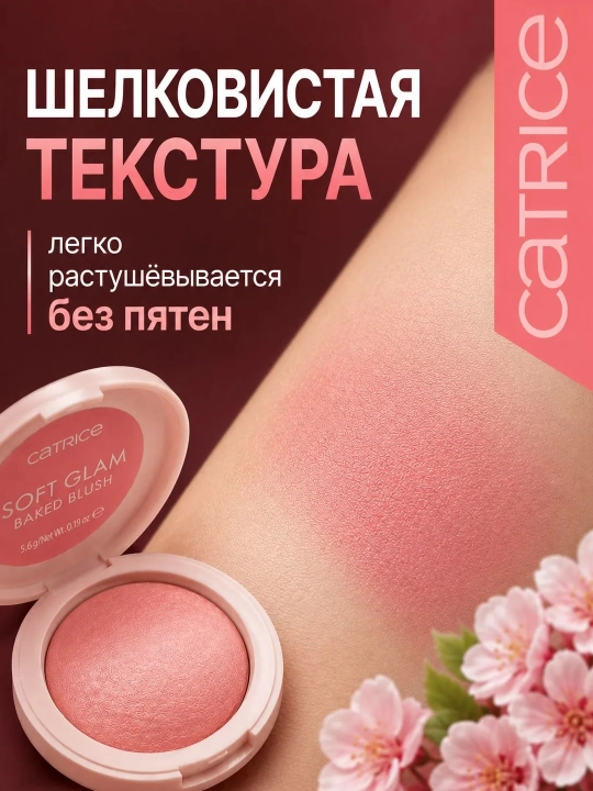 Catrice Румяна Soft Glam Baked Blush, запеченные, 5.6 г