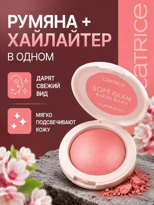 Catrice Румяна Soft Glam Baked Blush, запеченные, 5.6 г
