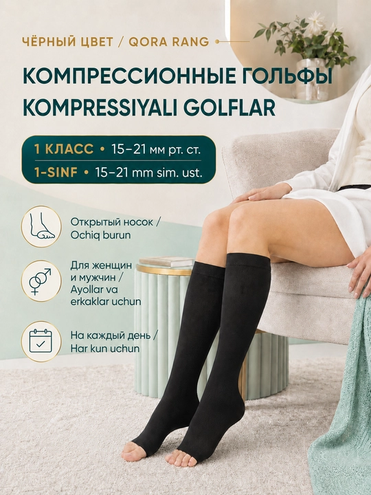 Компрессионные чулки антиварикозные, 1 класс 15–21 мм рт.ст., носки, гольфы лечебные