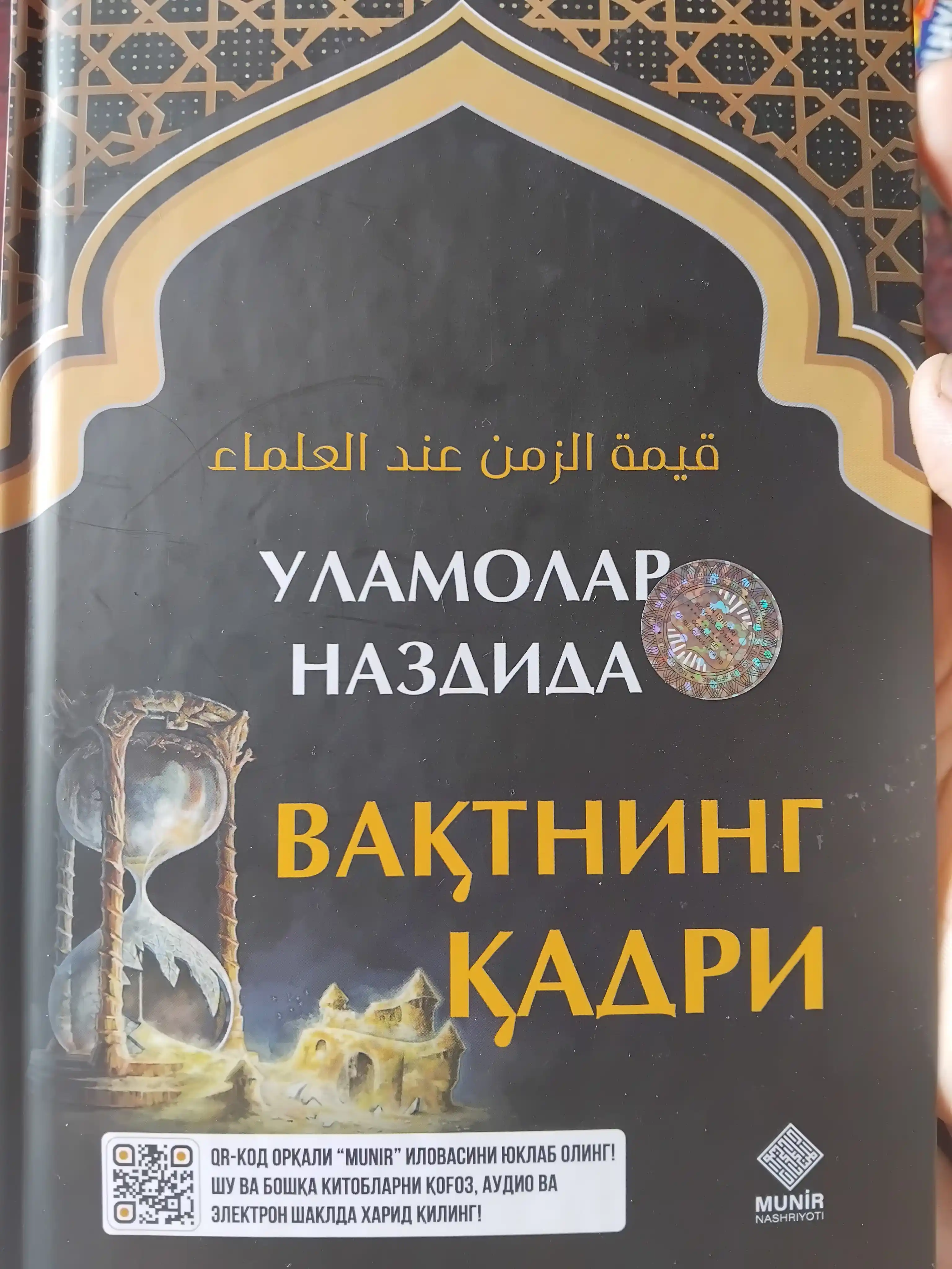 Уламолар наздида вак'тнинг к'адри, Абдулфаттоh Абу Г'удда