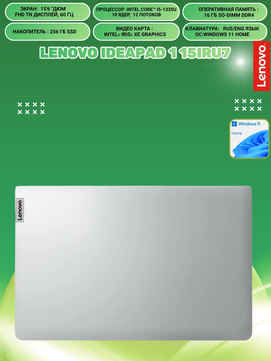 Ноутбук Lenovo IdeaPad 1 15IRU7, 15.6"FHD, i5-1335U, 16GBDDR4, 256GBSSD,Интегри,WIN11 HOME
