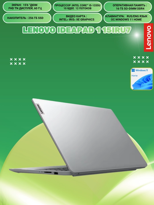 Ноутбук Lenovo IdeaPad 1 15IRU7, 15.6"FHD, i5-1335U, 16GBDDR4, 256GBSSD,Интегри,WIN11 HOME