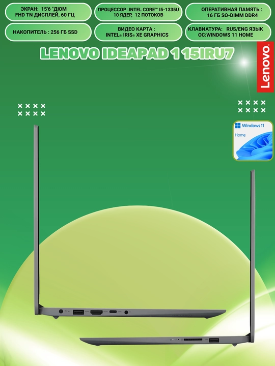 Ноутбук Lenovo IdeaPad 1 15IRU7, 15.6"FHD, i5-1335U, 16GBDDR4, 256GBSSD,Интегри,WIN11 HOME