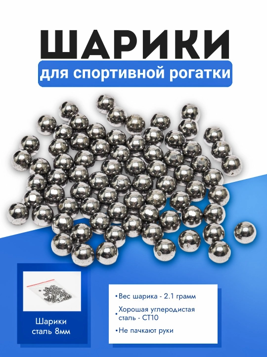 Шарики, для спортивной рогатки 8 мм, 100 шт - 