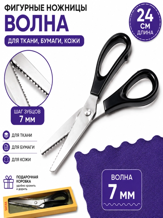 Фигурные портновские ножницы, 24 см, для ткани и бумаги, волна и зигзаг - 