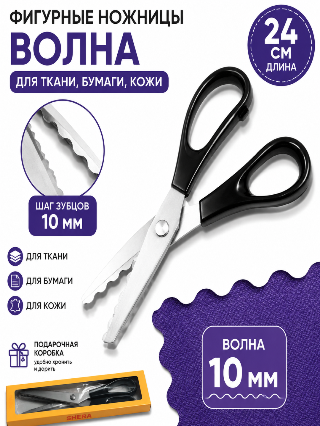 Фигурные портновские ножницы, 24 см, для ткани и бумаги, волна и зигзаг - 