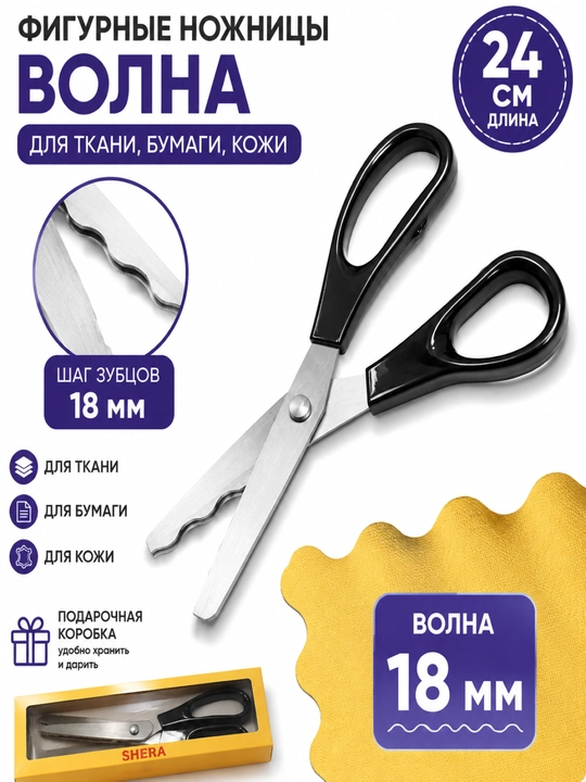 Фигурные портновские ножницы, 24 см, для ткани и бумаги, волна и зигзаг - 