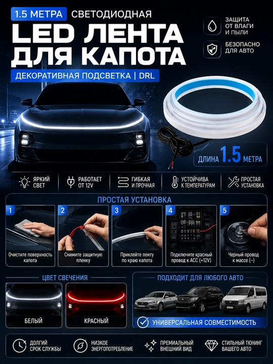 Avtomobil kapoti uchun LED yorug‘lik lentasi 1.5 m – DRL dekorativ chiziqli chiroq 12V - 