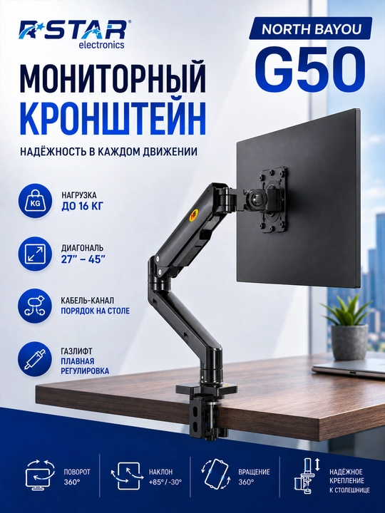 Кронштейн настольный, для игровых мониторов, 27-45, North Bayou, NB G50/G60, RSTAR - 