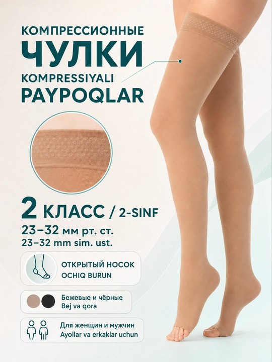 Чулки компрессионные антиварикозные, 2 класс, 22–32 мм рт.ст, открытый носок, унисекс, бежевые