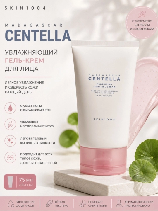 Увлажняющий гель-крем для лица SKIN1004 Madagascar Centella Poremizing Light Gel Cream - 