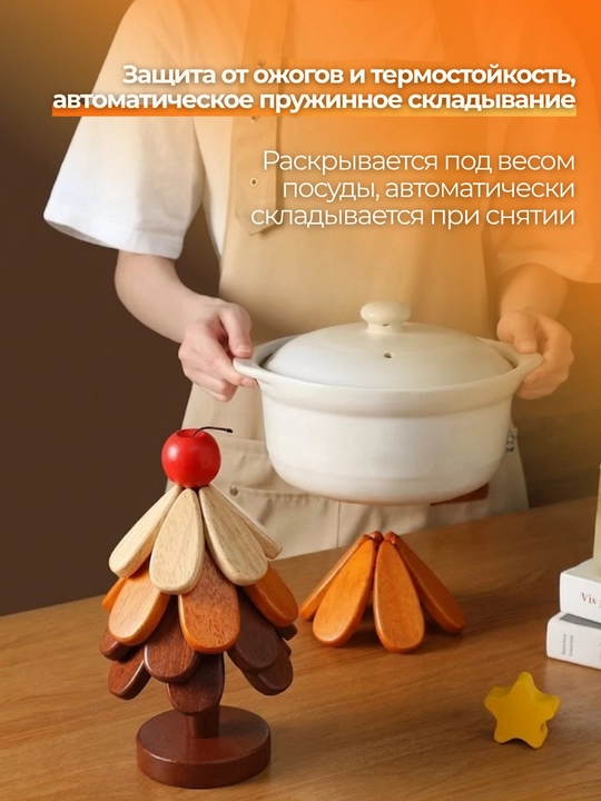 Деревянная подставка под горячее Ёлочка, складной кухонный набор под чайник
