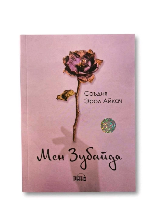 Men Zubayda, Sa'diya Erol Aykach, 270 bet, yumshoq muqova - 