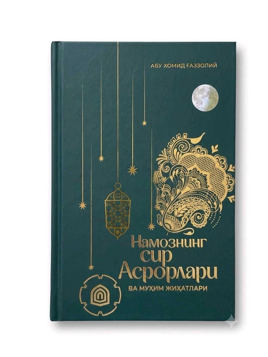 Namozning sir asrorlari, Abu Homid G'azzoliy, 224 bet, qattiq muqova - 