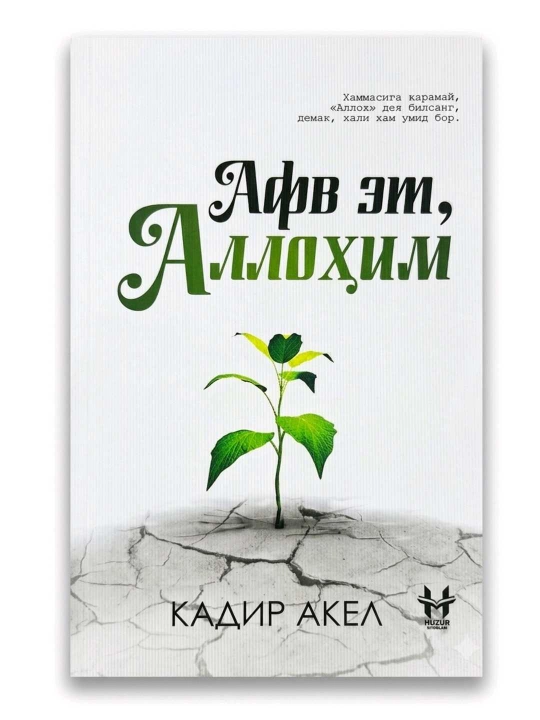 Афв ет, Аллоҳим, Кадир Акел, 296 бет, юмшоқ муқова - 