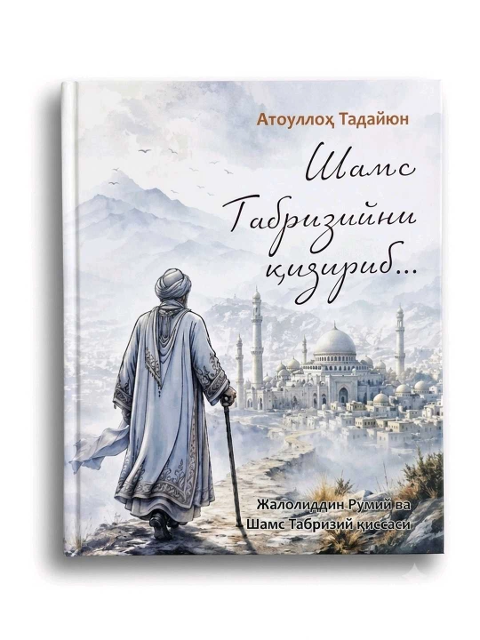 Шамс Табризийни қидириб, Атоуллоҳ Тадайюн, 480 бет, қаттиқ муқова - 