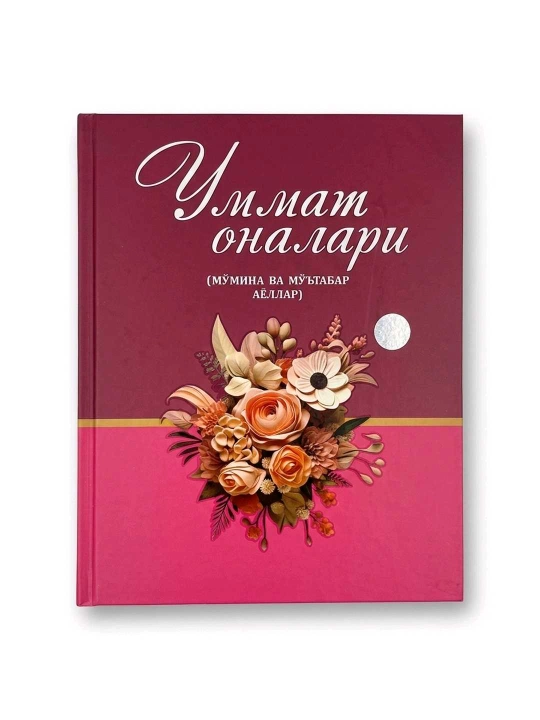 Уммат оналари, Таваккал Кенжайев, Абдукамол Абдужалилов, қаттиқ муқова - 