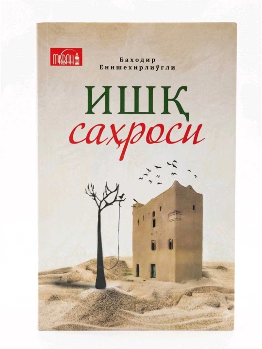 Ishq sahrosi, Bahodir Enishehirlio'g'li, 208 bet, yumshoq muqova - 