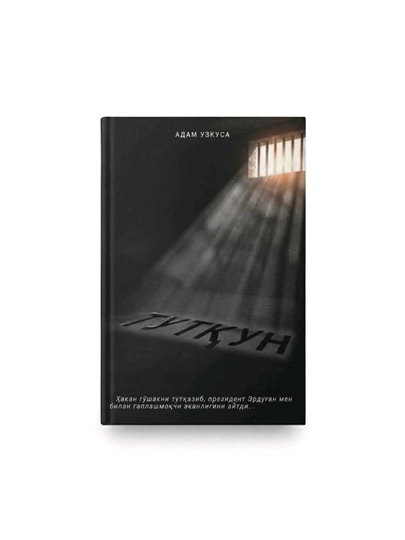 Тутқун, Адам Узкуса, 224 бет, юмшоқ муқова - 
