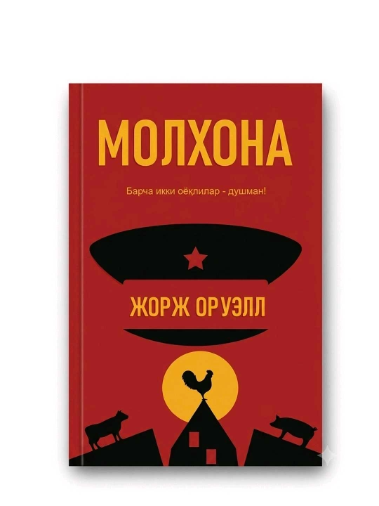 Molxona, Jorj Oruel, 128 bet, yumshoq muqova - 