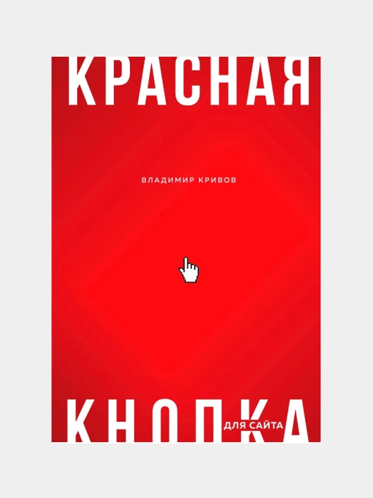 Krasnaya knopka dlya sayta, Vladimir Krivov - 