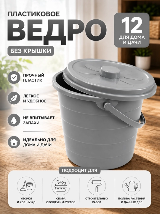 Qopqoqli plastik farel chelak 10 litr 12 litr - 