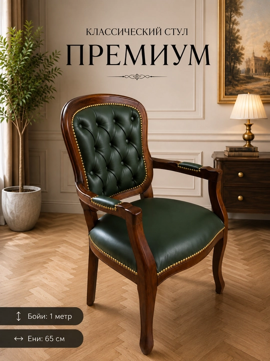 Premium Klassik qo‘ltiqchali yog‘och stul, eko-charm - 