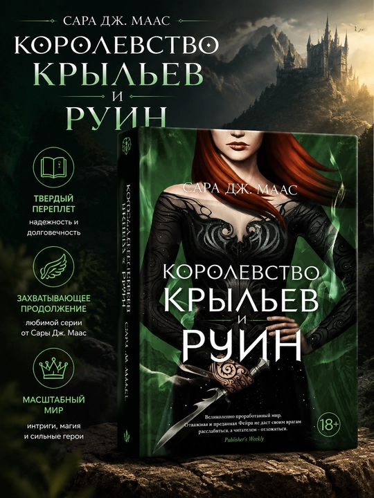 Qanotlar saltanati va xarobalar saroyi, Sara J. Maas - 