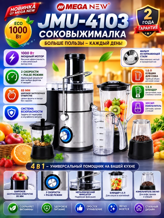 MEGA NEW JMU-4103 4-в-1: соковыжималка, блендер и измельчитель, 1000 Вт - 
