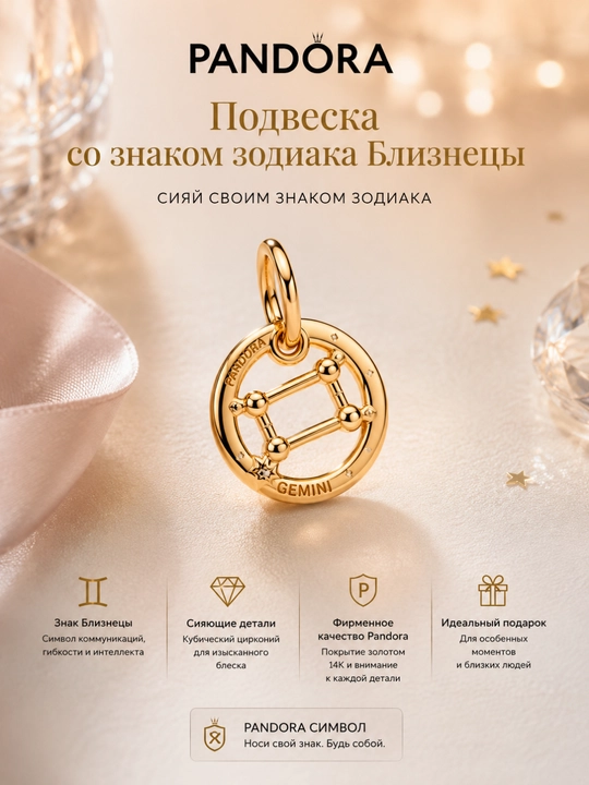 Подвеска со знаком зодиака Близнецы