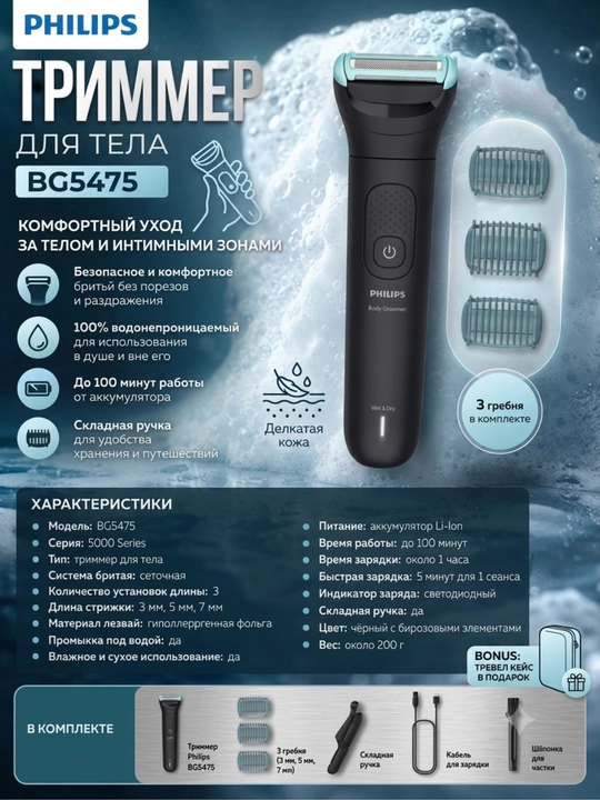 Триммер для тела Philips BG5475/15 Bodygroom Series 5000 Wet & Dry - 