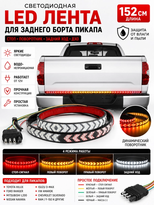 Pickup bagaj eshigi uchun LED lenta 152 sm – Stop, Burilish va Orqaga yurish chirog'i - 