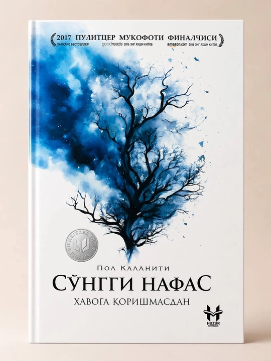 Когда дыхание растворяется в воздухе — Пол Каланити. Книга на узбекском языке - 