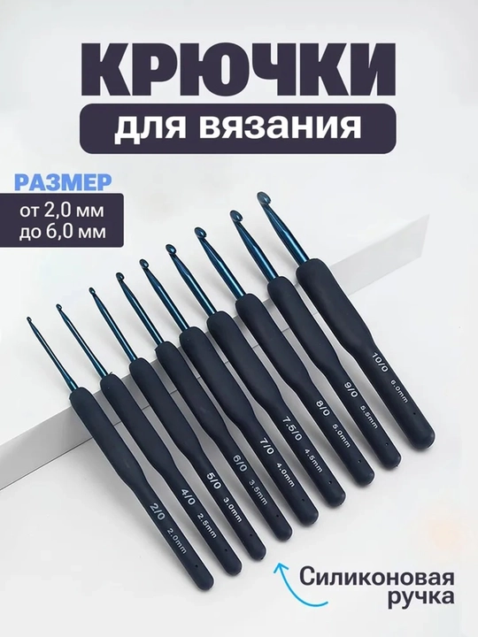 Крючки для вязания - 
