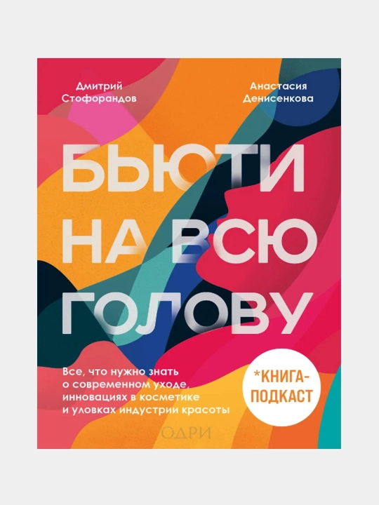 Бьюти на всю голову. Все, что нужно знать о современном уходе - 