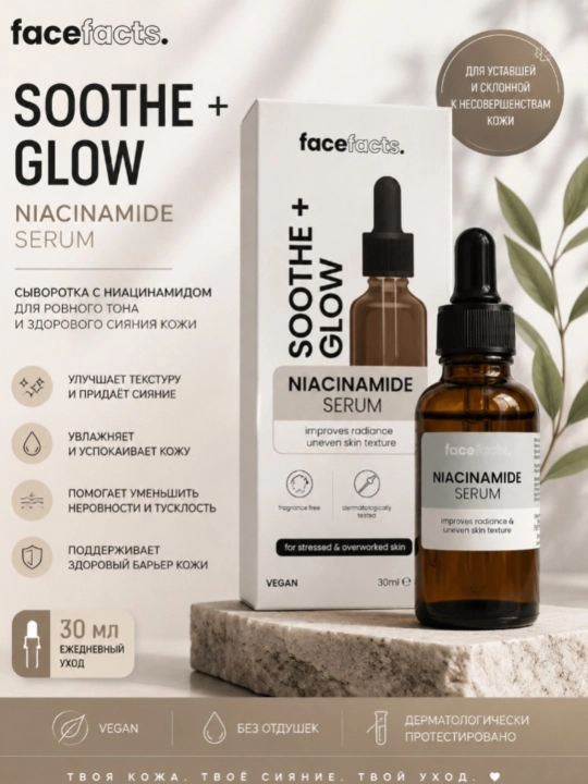 Сыворотка Facefacts Soothe + Glow - 