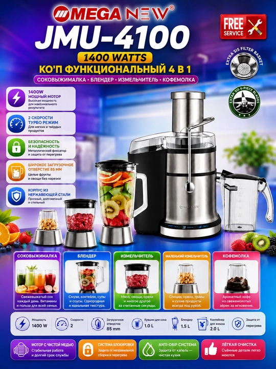 MEGA NEW JMU-4100 4-в-1: соковыжималка, блендер и измельчитель, 1400 Вт