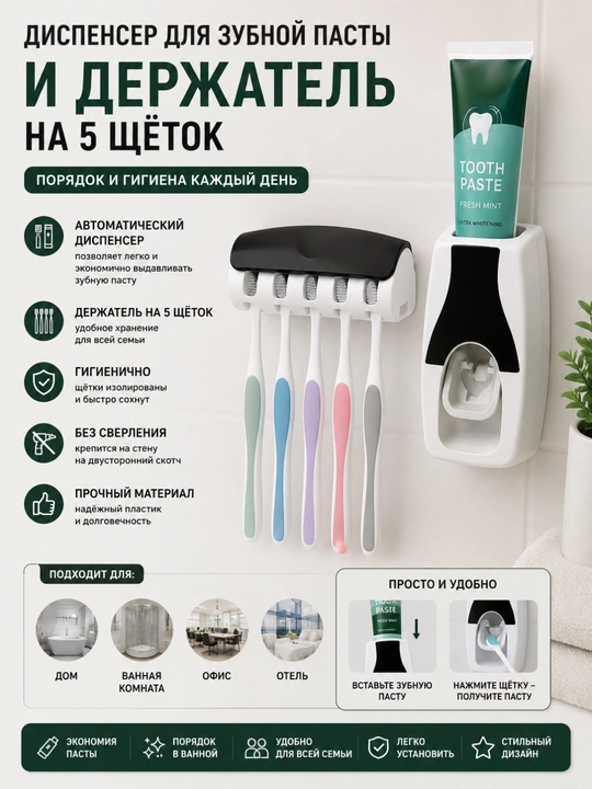 Диспенсер зубной пасты и держатель на 5 щеток - 