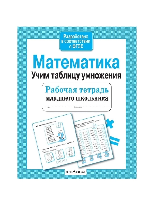 Matematika. Tablitsa umnojeniya. Rabochaya tetrad mladshego shkolnika - 