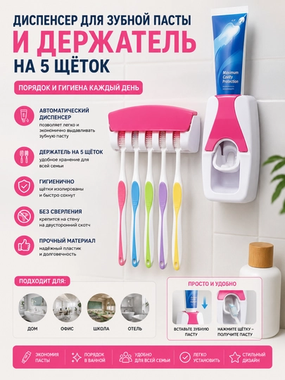 Диспенсер зубной пасты и держатель на 5 щеток - 