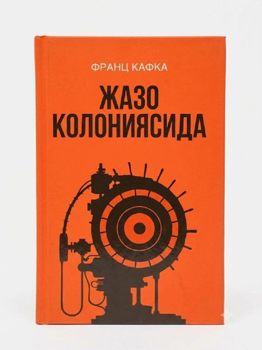 Жазо колониясида, Франц Кафка - 